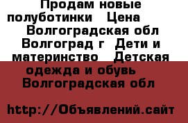 Продам новые полуботинки › Цена ­ 1 200 - Волгоградская обл., Волгоград г. Дети и материнство » Детская одежда и обувь   . Волгоградская обл.